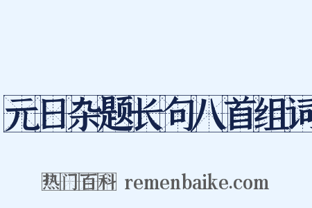 元日杂题长句八首组词是什么意思的图片